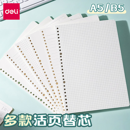 得力NA540-2可拆卸活页本替芯