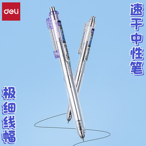 得力ST笔头速干顺滑按动式中性笔