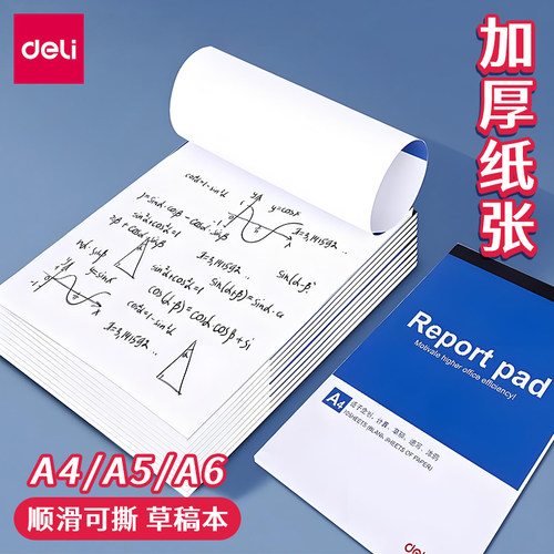 得力拍纸本a4空白草稿本学生专用