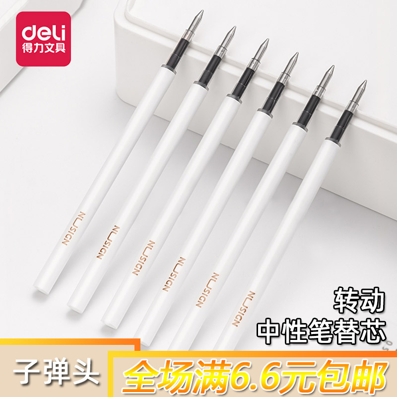 得力转动中性笔替芯臻顺滑