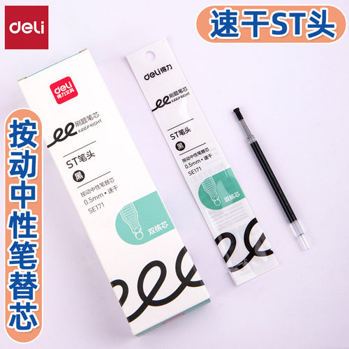 得力速干ST头按动中性笔替芯