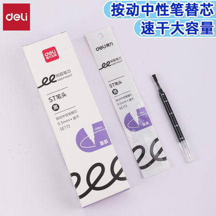 得力se172墨霸大容量速干按动ST笔头中性笔芯0.5mm学生用黑替芯