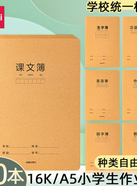 得力16k作业本A5小学生专用语文本初中生牛皮纸练习薄加厚数学田