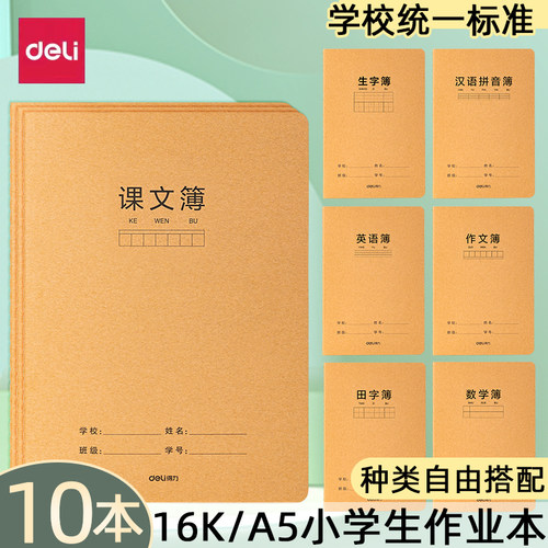 得力16k作业本A5小学生专用