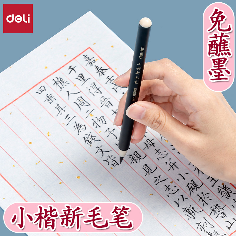 得力初学者入门淡墨书香书法毛笔