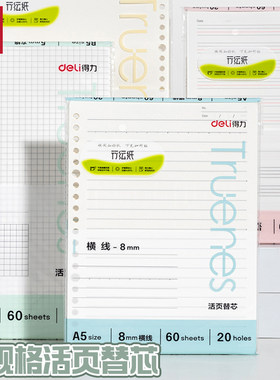 得力行纭系列加厚活页本专用替芯