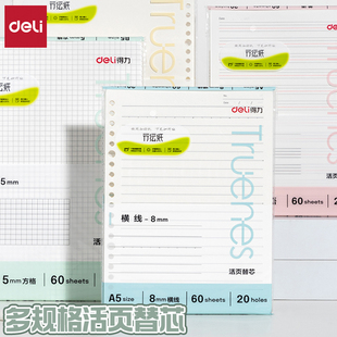 得力NB560-P替芯B5活页本拆卸替芯加厚笔记本横线A5英语方格替芯