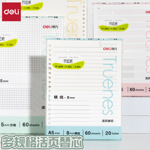 得力行纭系列加厚活页本专用替芯