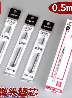 得力大容量子弹头拔帽中性笔替芯