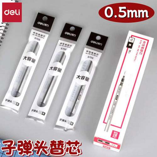 得力大容量子弹头拔帽中性笔替芯