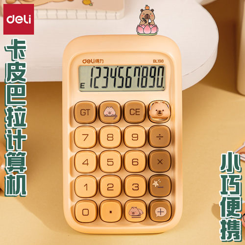 得力卡皮巴拉舒适电脑按键计算器