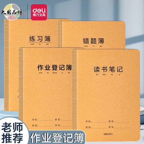 得力小学生a5加厚牛皮作业登记本