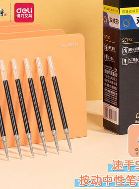 得力se152双核心速干考试st头笔芯加强型针管按动中性笔替芯0.5mm