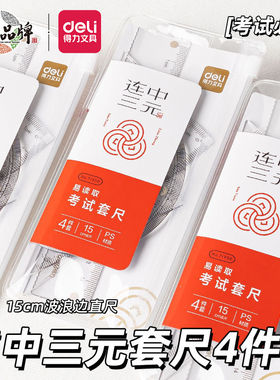 得力71950连中三元套尺四件套