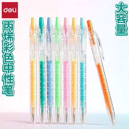 得力子弹头丙烯按动多色彩中性笔