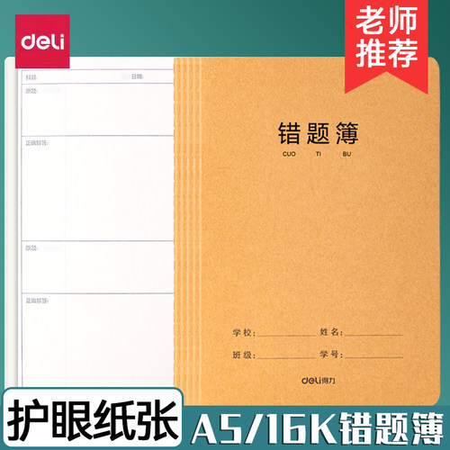 得力16k牛皮纸错题本英语