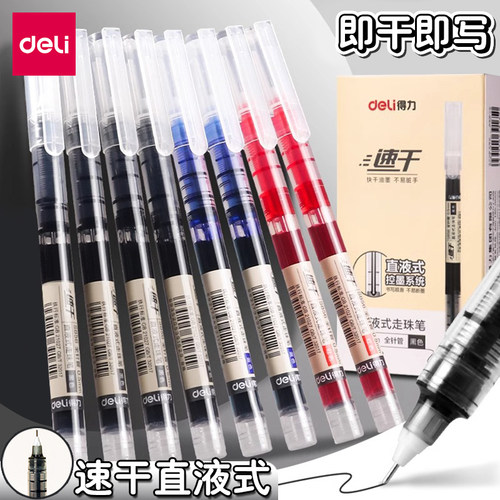 得力速干直液走珠笔刷题笔签字笔