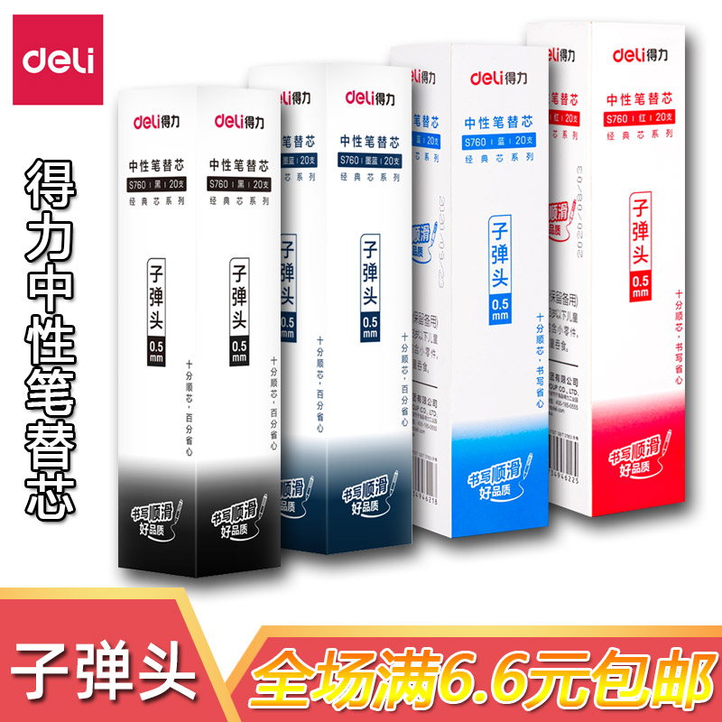 得力子弹头中性笔替芯书写