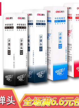 得力子弹头拔帽中性笔替芯黑红墨蓝色水性笔学生考试办公签字S760