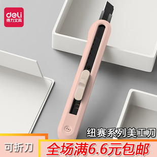 得力纽赛美工刀壁纸刀拆快递小刀开箱刀手工刀美术生裁纸刀NS063