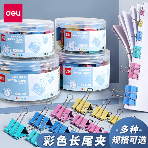 得力TP301多功能长尾夹办公文具