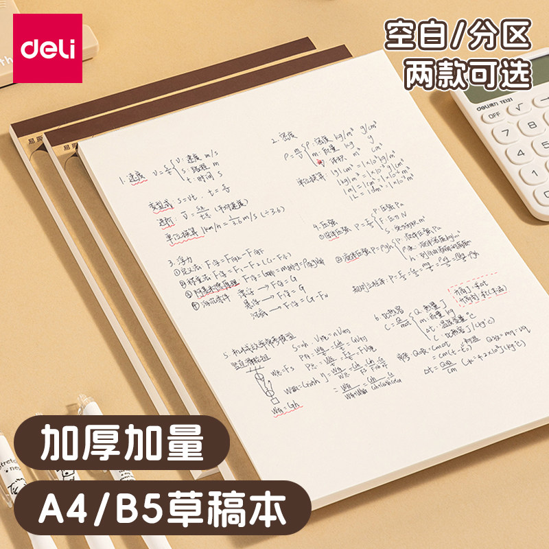 得力A4空白可撕草稿本加厚高中图片