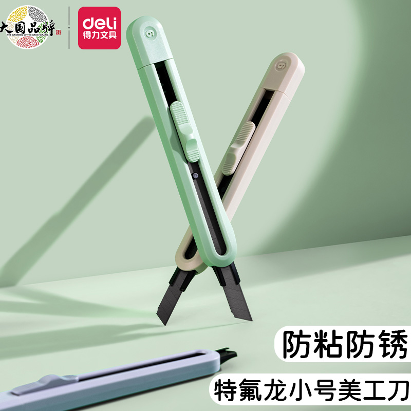 得力特氟龙美工刀小号便携