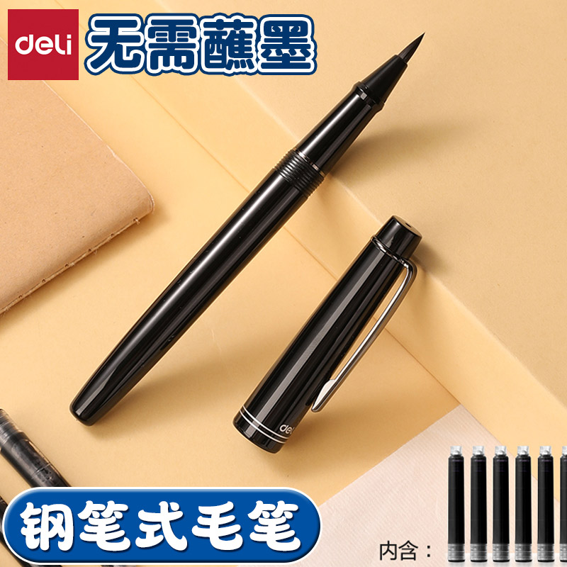 得力可换墨囊软头钢笔式书法毛笔