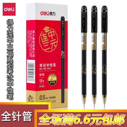 得力拔帽书写塑料12支连中三元
