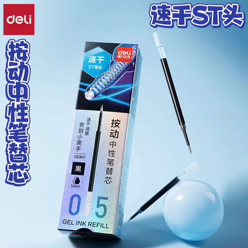 得力学生用速干按动中性笔替换芯