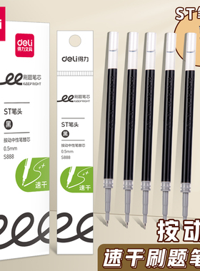 得力s888按动笔芯0.5mm学生st头速干中性笔按压刷题笔大容量笔芯