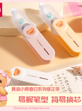 得力NS163-B纽赛黄油小熊旋转笔型修正带可换替芯便携迷你涂改带