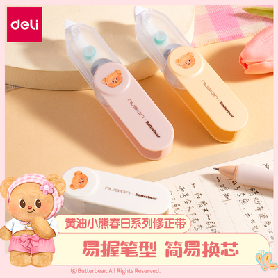 得力纽赛黄油小熊旋转笔型修正带