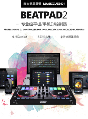 Reloop Beatpad 2打碟机DJ控制器苹果手机平板支持 ipad iphone