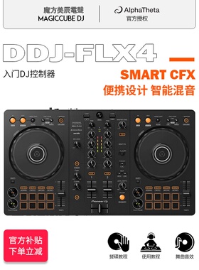 Pioneer/先锋 DDJ-FLX4 DJ控制器打碟机 两通道新手入门级 双软件