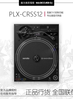 Pioneer/先锋 PLX-CRSS12 打碟机唱机DJ控制器DVS黑胶搓碟serato