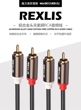 REXLIS 2RCA 铝合金头无氧铜 碟机混音台 DJ声卡 打碟莲花音频线