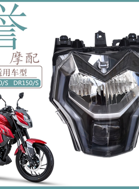 适用豪爵摩托车DR160大灯HJ150-10/10A/10C/10D大灯DR160S前照灯