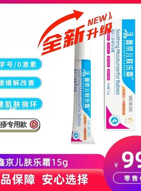 鑫京儿肤乐霜16g舒缓保湿霜专注婴幼儿肌肤护理舒缓修复