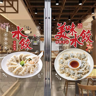 饺子馆玻璃门贴纸手工水饺云吞馄饨店橱窗墙面装饰广告海报宣传画