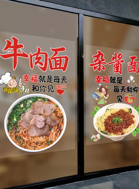 面馆牛肉面玻璃门贴纸杂酱面装饰贴画杂酱面馆橱窗装饰玻璃贴纸