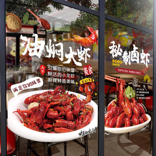 菜品宣传玻璃贴小龙虾橱窗装饰