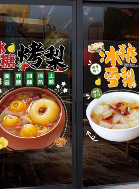 冰糖烤梨店美化宣传玻璃橱窗贴纸