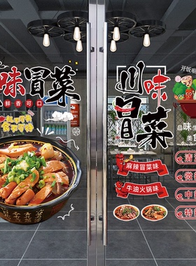 川味冒菜玻璃门贴纸创意麻辣烫小吃店橱窗新款装饰透明海报贴画