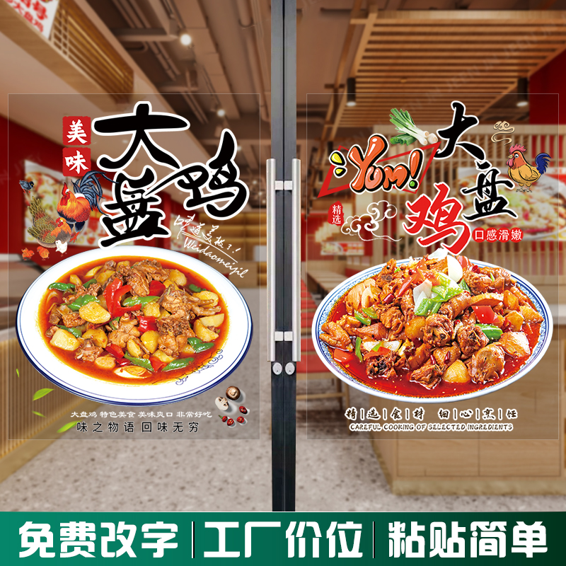 大盘鸡玻璃门贴纸饭店装饰贴画饭店墙面装饰玻璃贴纸图片