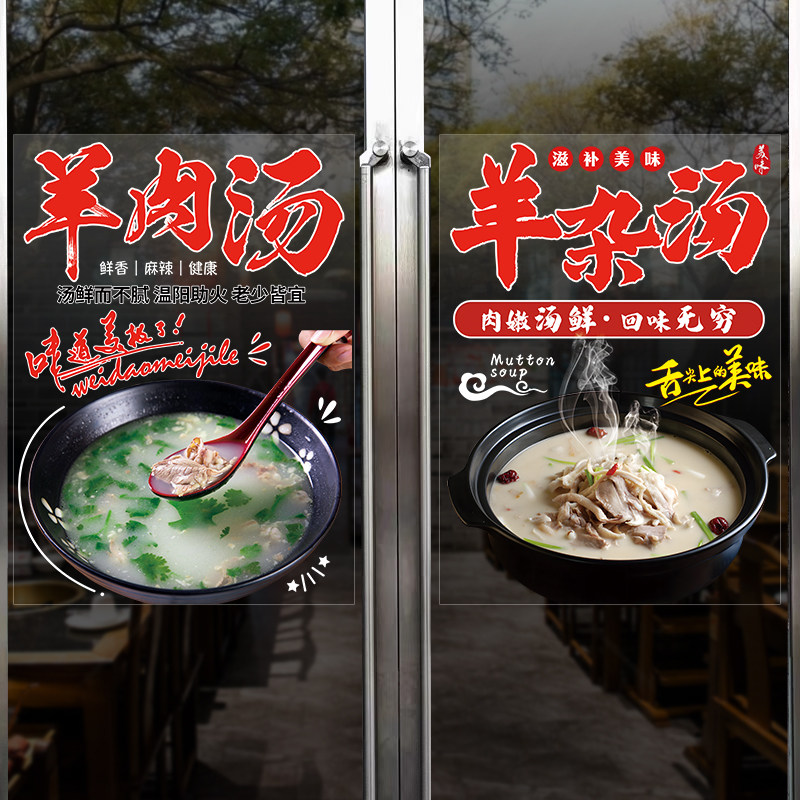羊肉羊杂汤玻璃门贴画橱窗装饰贴纸泡馍牛肉牛骨面粉广告海报宣传