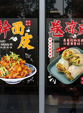 卷凉皮擀面皮店铺玻璃橱窗门贴画广告宣传装饰海报小吃车创意贴纸