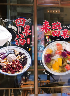 四果汤玻璃门贴纸甜品店宣传广告墙贴水果捞糖水冰粉创意橱窗贴画