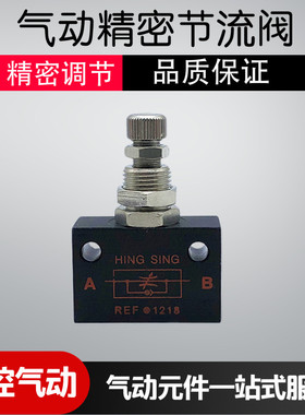 HING SING气动节流阀REF1218精密调节单向流量控制阀丝印机调气阀
