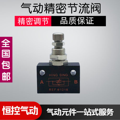 HING SING气动节流阀REF1218精密调节单向流量控制阀丝印机调气阀
